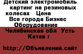 Детский электромобиль -  картинг на резиновых колесах › Цена ­ 13 900 - Все города Бизнес » Оборудование   . Челябинская обл.,Усть-Катав г.